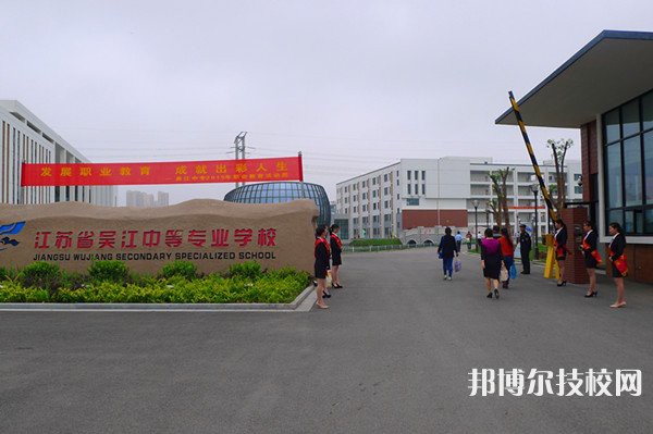 江蘇吳江中等專業(yè)學(xué)校網(wǎng)站網(wǎng)址