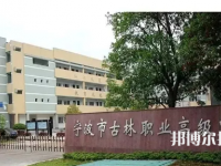 古林職業(yè)高級中學2023年報名條件、招生要求、招生對象