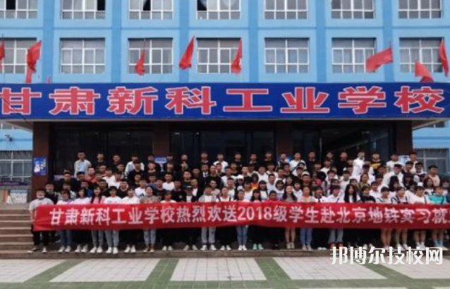 甘肅新科工業(yè)學(xué)校地址在哪里