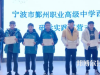 鄞州職業(yè)高級(jí)中學(xué)2023年地址在哪里