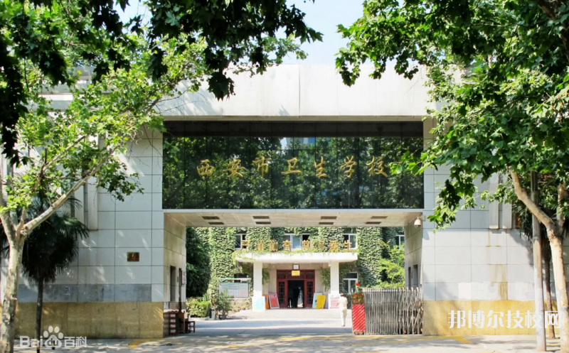 西安衛(wèi)生學(xué)校2023年地址在哪里