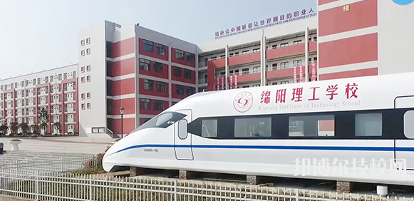 綿陽理工學(xué)校2022年有哪些專業(yè)