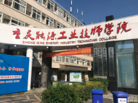 重慶能源工業(yè)技師學院2023年招生簡章
