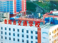 貴陽市交通技工學(xué)校2023年招生辦聯(lián)系電話