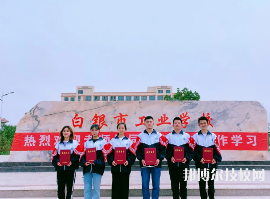 白銀工業(yè)學(xué)校2022年報(bào)名條件、招生要求、招生對(duì)象