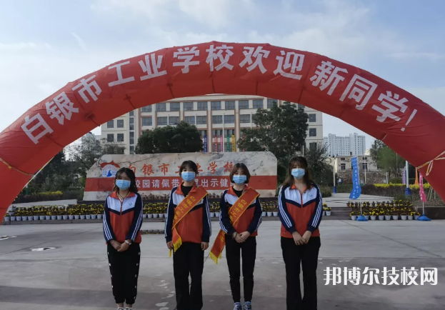 白銀工業(yè)學(xué)校2023年怎么樣、好不好
