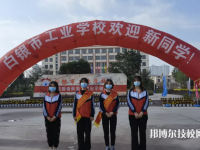 白銀工業(yè)學(xué)校怎么樣、好不好