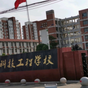 蕪湖科技工程學(xué)校