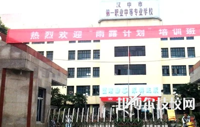 漢中第一職業(yè)中等專業(yè)學(xué)校地址在哪里