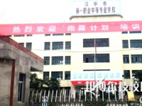 漢中第一職業(yè)中等專業(yè)學(xué)校2023年地址在哪里