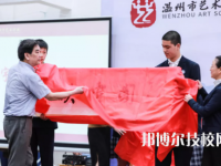 溫州藝術(shù)職業(yè)學(xué)校2023年地址在哪里