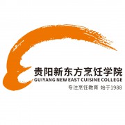 貴陽(yáng)新東方烹飪技工學(xué)校