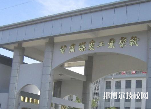 甘肅省煤炭工業(yè)技工學(xué)校2022年招生錄取分?jǐn)?shù)線