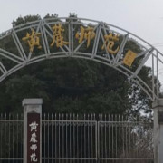 黃麓師范學(xué)校