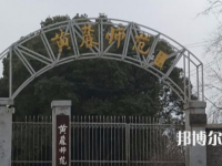 黃麓師范學校2023年招生簡章