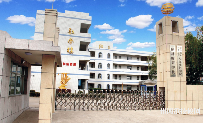 榆林財貿(mào)學(xué)校地址在哪里