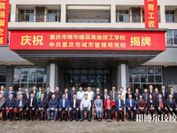 重慶建筑高級技工學(xué)校怎么樣、好不好