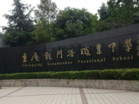 重慶龍門浩職業(yè)中學(xué)校2023年招生簡章