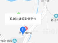 杭州建設(shè)職業(yè)學(xué)校2023年地址在哪里