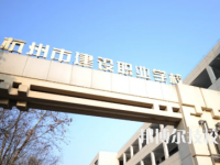 杭州建設(shè)職業(yè)學(xué)校怎么樣，好不好
