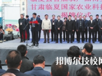 臨夏農(nóng)業(yè)學(xué)校2023年招生辦聯(lián)系電話
