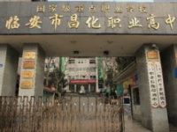 臨安昌化職業(yè)高級中學(xué)2022年招生簡章