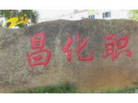 臨安昌化職業(yè)高級中學(xué)2022年招生計(jì)劃