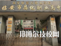 臨安昌化職業(yè)高級中學(xué)2022年招生辦聯(lián)系電話