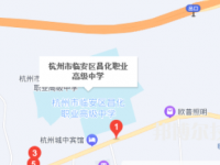 臨安昌化職業(yè)高級中學(xué)地址在哪里