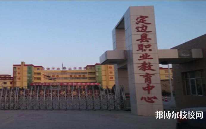 定邊職業(yè)教育中心網(wǎng)站網(wǎng)址