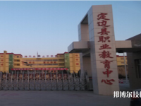 定邊職業(yè)教育中心怎么樣、好不好