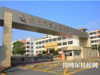 杭州蕭山區(qū)第三中等職業(yè)學(xué)校2023年招生辦聯(lián)系電話