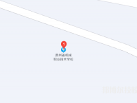 貴州省機(jī)械職業(yè)技術(shù)學(xué)校2023年地址在哪里