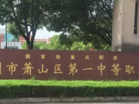 杭州蕭山區(qū)第一中等職業(yè)學(xué)校2023年學(xué)費(fèi)、收費(fèi)多少
