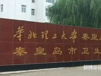 秦皇島衛(wèi)生學(xué)校2023年報(bào)名條件、招生要求、招生對(duì)象