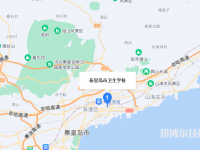 秦皇島衛(wèi)生學(xué)校2023年地址在哪里