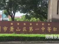 杭州蕭山區(qū)第一中等職業(yè)學(xué)校怎么樣，好不好