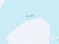 貴州盤(pán)江能源技師學(xué)院2023年地址在哪里