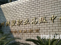 杭州拱墅區(qū)職業(yè)高級(jí)中學(xué)2023年報(bào)名條件、招生要求、招生對(duì)象