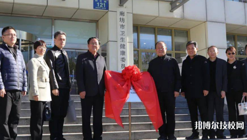 廊坊衛(wèi)生學(xué)校2022年招生辦聯(lián)系電話