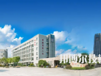 杭州蕭山技師學(xué)院怎么樣，好不好