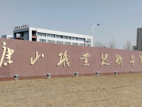唐山衛(wèi)生學校2023年招生簡章