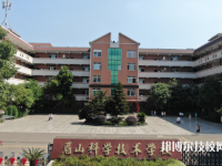 眉山科學技術(shù)學校2023年網(wǎng)站網(wǎng)址