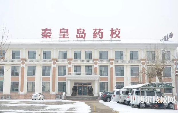 秦皇島藥科中等職業(yè)學(xué)校怎么樣、好不好