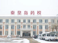 秦皇島藥科中等職業(yè)學校怎么樣、好不好
