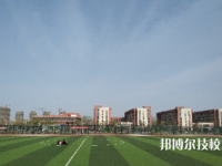 蚌埠工藝美術(shù)學(xué)校2023年地址在哪里
