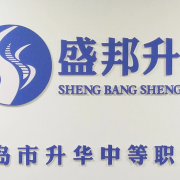 秦皇島市升華中等職業(yè)學校