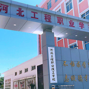 河北工程職業(yè)學校