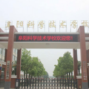 阜陽科學技術(shù)學校