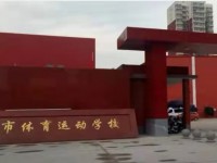 保定市體育運(yùn)動(dòng)學(xué)校2023年招生計(jì)劃